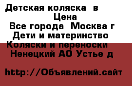 Детская коляска 3в1Mirage nastella  › Цена ­ 22 000 - Все города, Москва г. Дети и материнство » Коляски и переноски   . Ненецкий АО,Устье д.